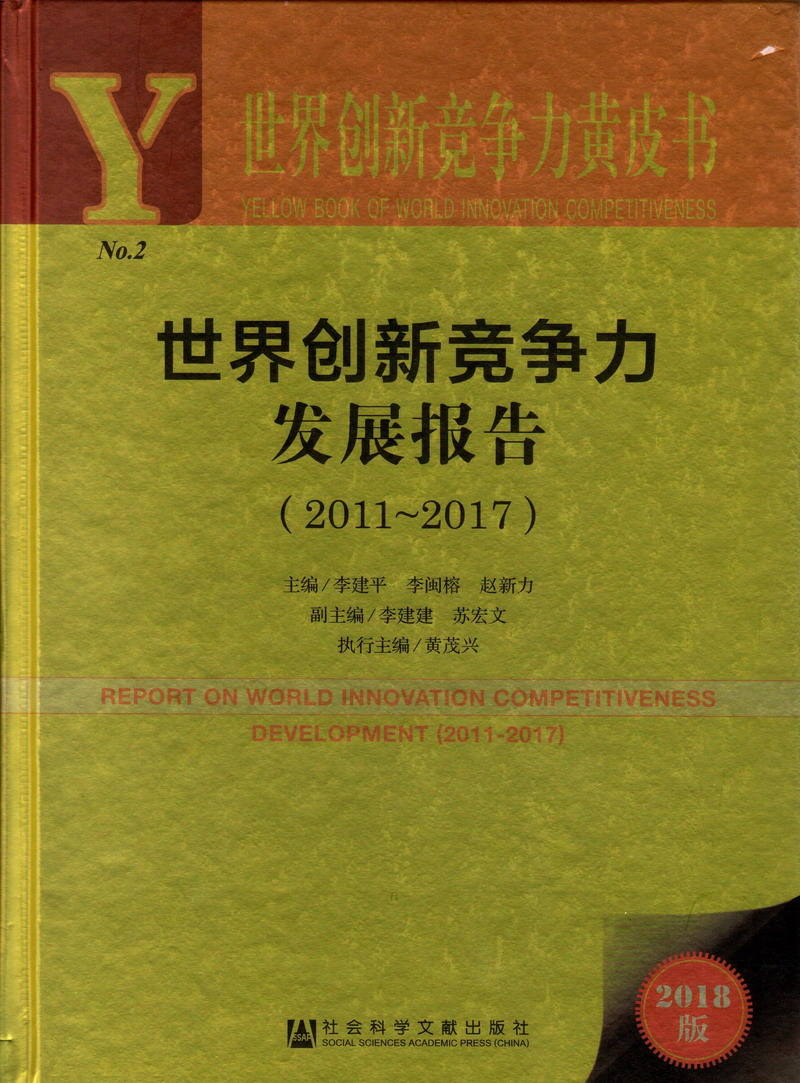 美女鸡巴视频免费观看黄片世界创新竞争力发展报告（2011-2017）